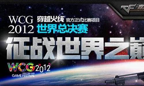 2012wcg穿越火线_2012wcg穿越火线世界总决赛