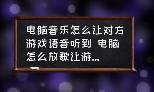 如何让游戏里听到音乐_如何让游戏里听到音乐声